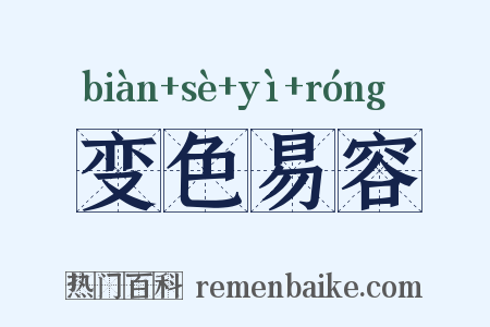 变色易容是什么意思的图片